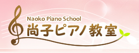 尚子ピアノ教室